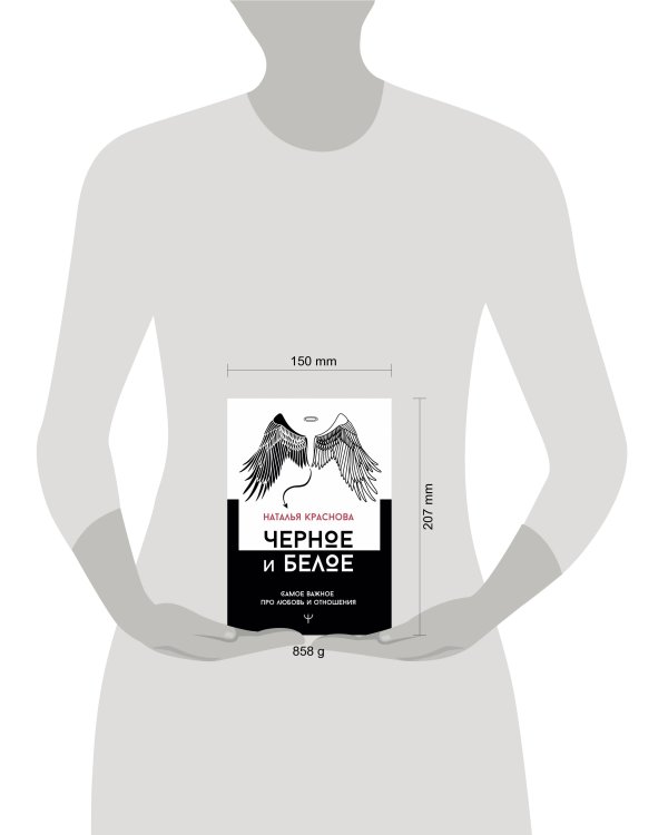 Черное и белое. Самое важное про любовь и отношения