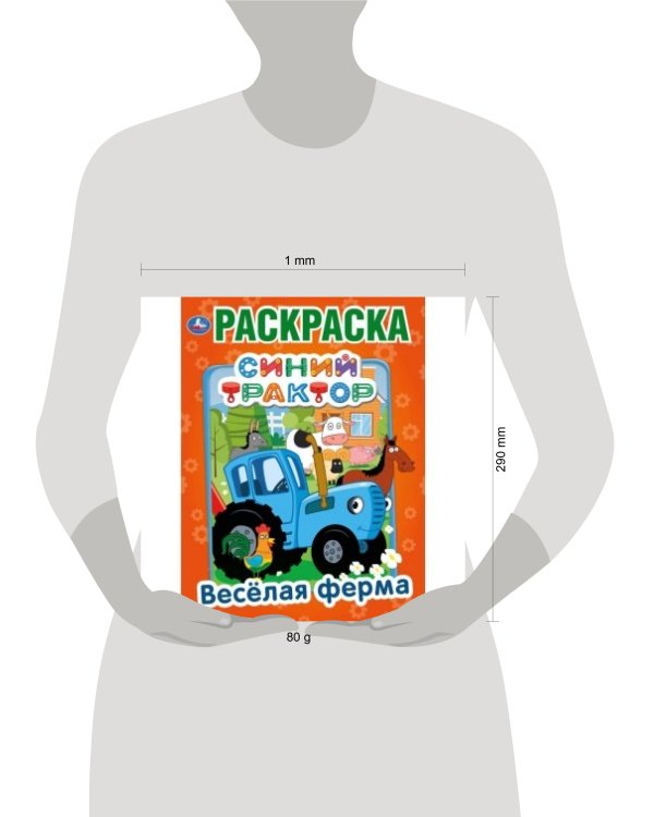 "УМКА". ВЕСЕЛАЯ ФЕРМА. СИНИЙ ТРАКТОР  (ПЕРВАЯ РАСКРАСКА А4) ФОРМАТ: 214Х290 ММ. 16 СТР.  в кор.50шт