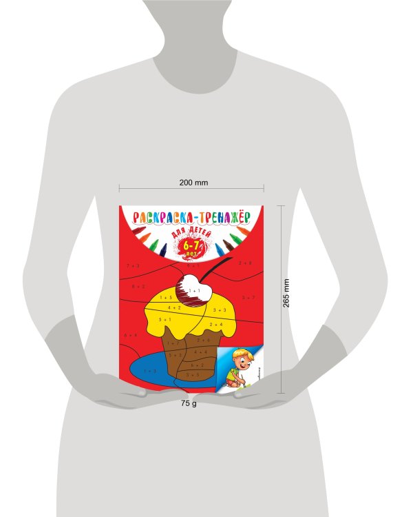 Раскраска-тренажер: для детей 6-7 лет (ПР)