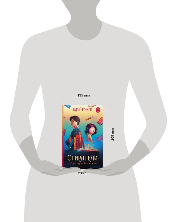 Стиратели: Исчезнуть без следа