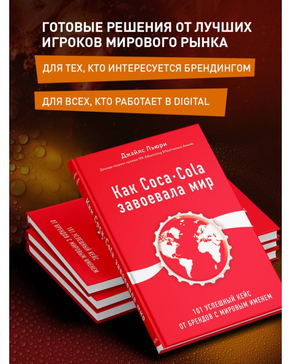 Как Coca-Cola завоевала мир. 101 успешный кейс от брендов с мировым именем