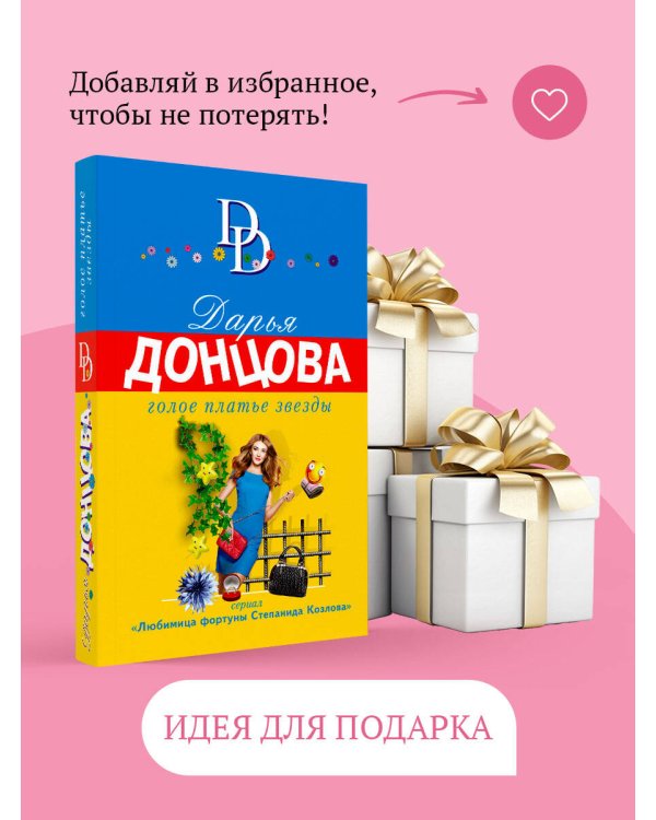 Голое платье звезды