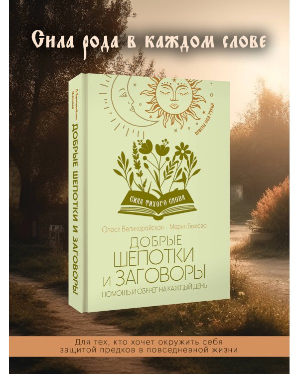 Добрые шепотки и заговоры. Помощь и оберег на каждый день