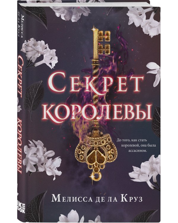 Секрет королевы