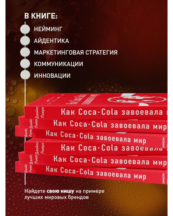 Как Coca-Cola завоевала мир. 101 успешный кейс от брендов с мировым именем