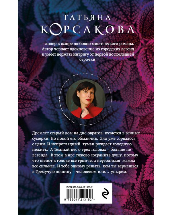 Шепот гремучей лощины