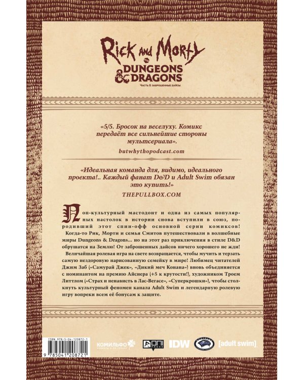 Рик и Морти против Dungeons & Dragons. Часть II. Заброшенные дайсы