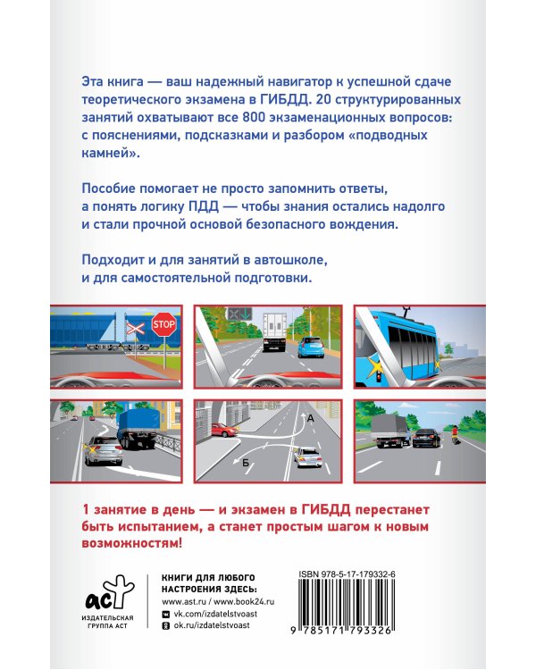 Подготовка к теоретическому экзамену в ГИБДД за 20 занятий. Уникальная методика обучения