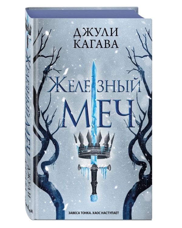 Железный меч (#2)