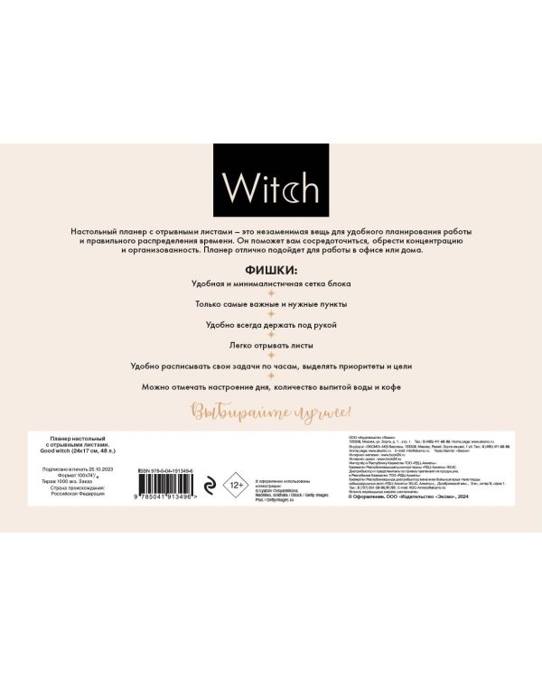 Планер настольный с отрывными листами. Good witch (24х17 см, 48 л.)