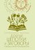 Добрые шепотки и заговоры. Помощь и оберег на каждый день