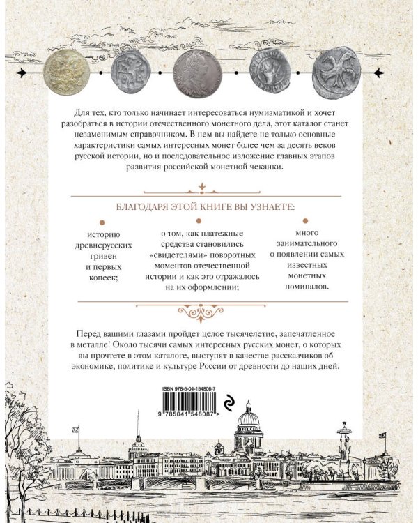 Монеты России. Исторический каталог отечественного монетного дела