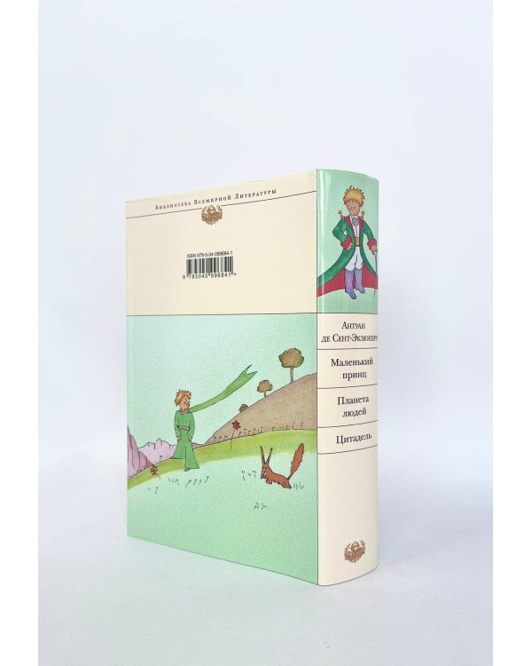 Маленький принц. Планета людей. Цитадель