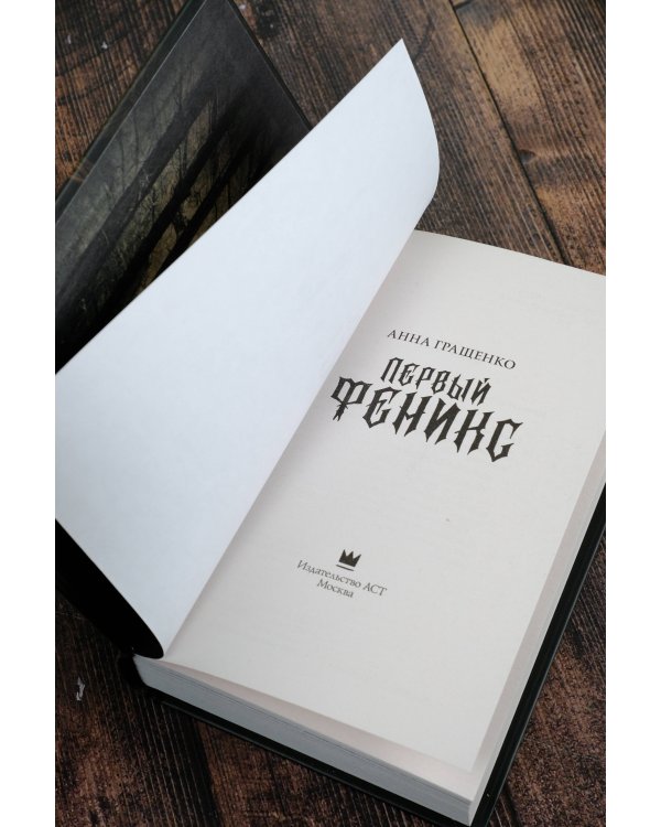 Первый феникс