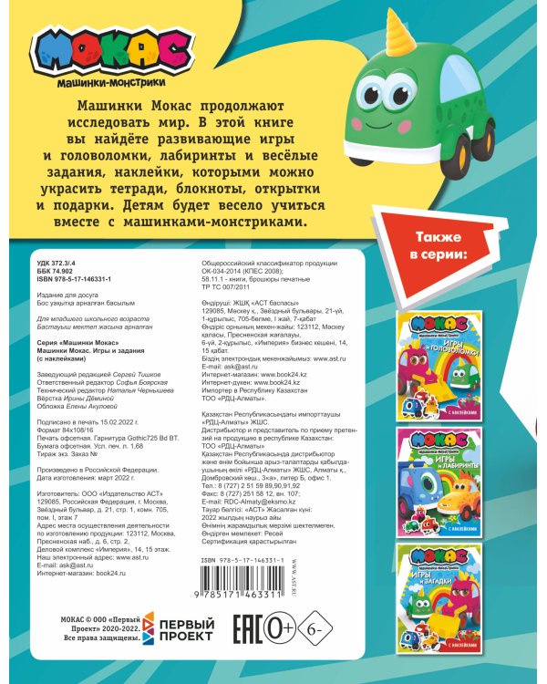 Машинки Мокас. Игры и задания (с наклейками)