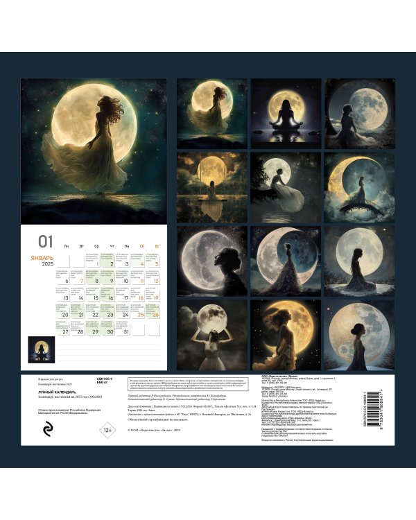 Лунный календарь на 2025 год. Календарь настенный на 2025 год (300х300)