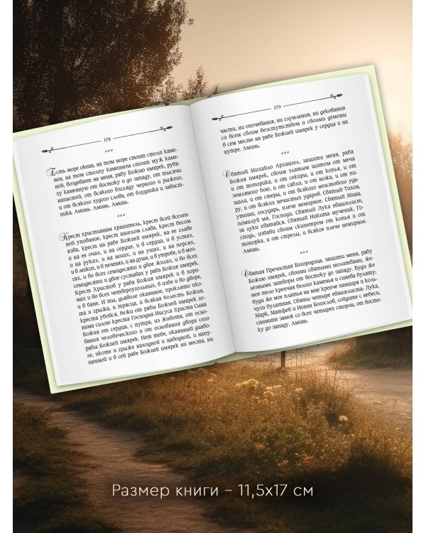 Добрые шепотки и заговоры. Помощь и оберег на каждый день