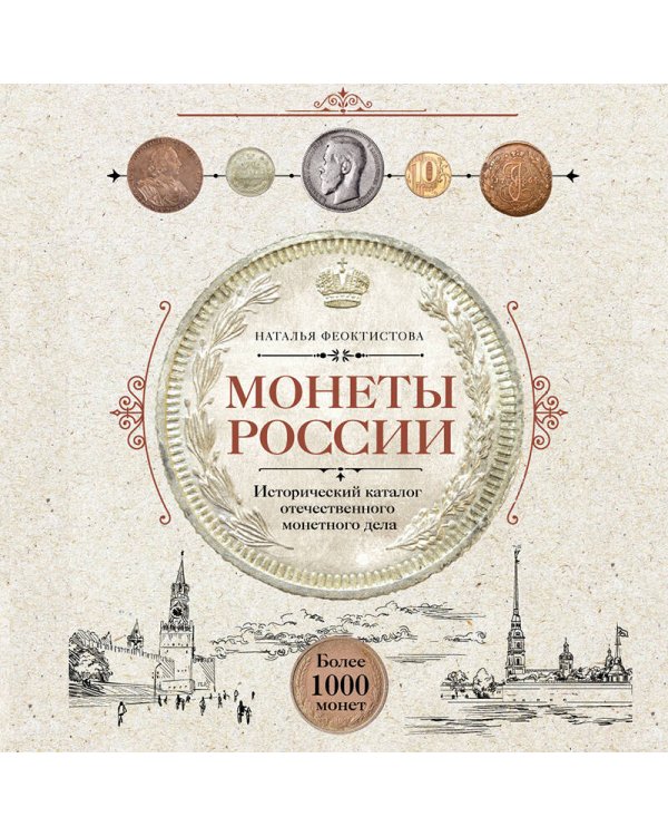 Монеты России. Исторический каталог отечественного монетного дела