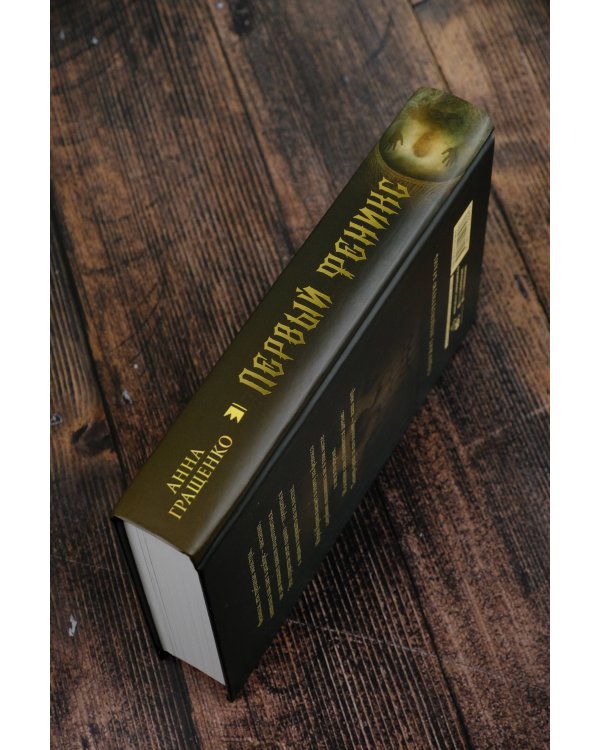 Первый феникс