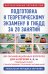 Подготовка к теоретическому экзамену в ГИБДД за 20 занятий. Уникальная методика обучения
