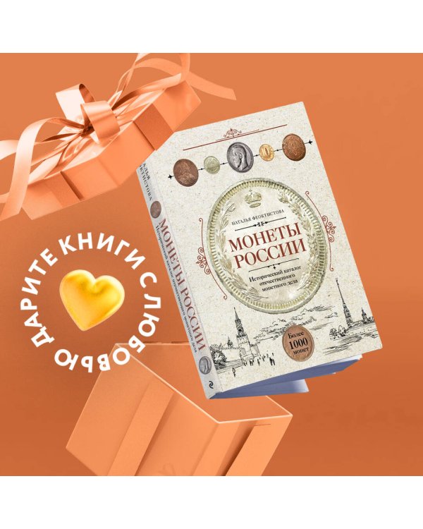Монеты России. Исторический каталог отечественного монетного дела