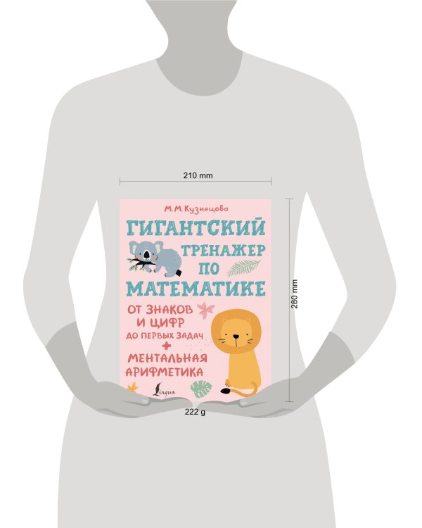 Гигантский тренажер по математике: от знаков и цифр до первых задач + ментальная арифметика