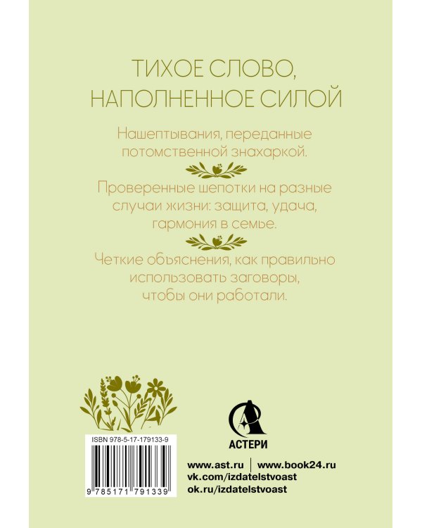Добрые шепотки и заговоры. Помощь и оберег на каждый день