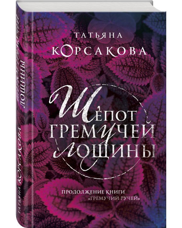 Шепот гремучей лощины