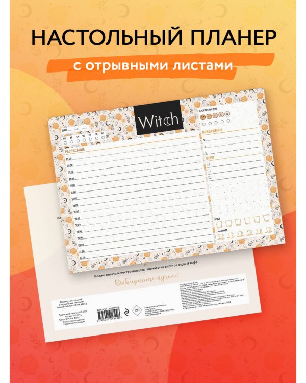 Планер настольный с отрывными листами. Good witch (24х17 см, 48 л.)