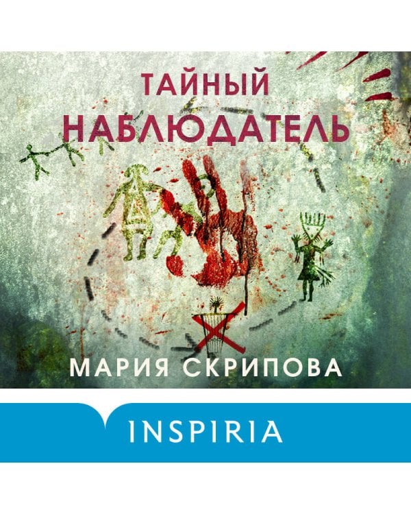 Тайный наблюдатель