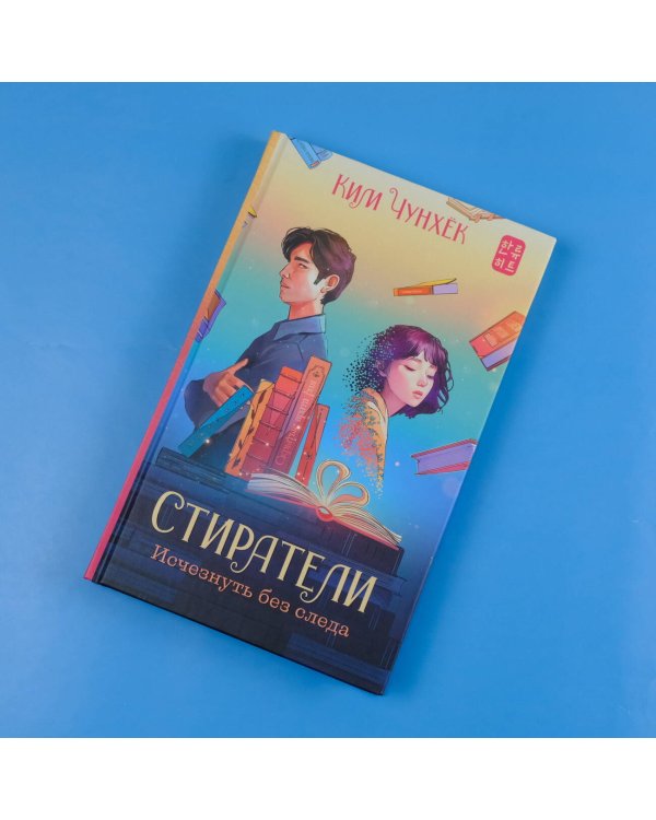 Стиратели: Исчезнуть без следа