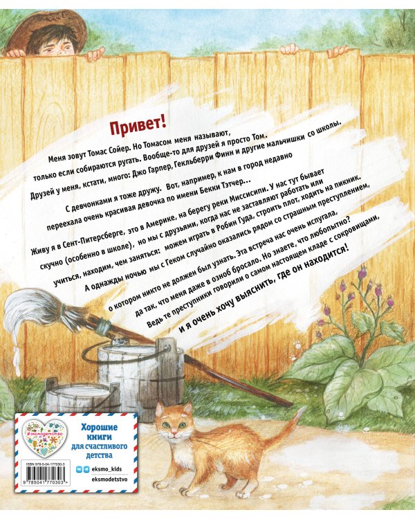 Приключения Тома Сойера (ил. Н. Баландиной)