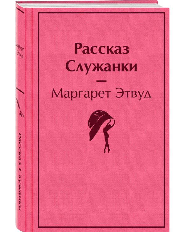 Рассказ Служанки
