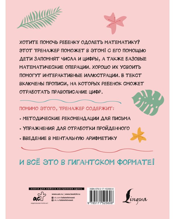 Гигантский тренажер по математике: от знаков и цифр до первых задач + ментальная арифметика