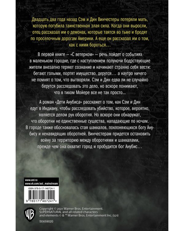 Сверхъестественное. С ветерком. Дети Анубиса