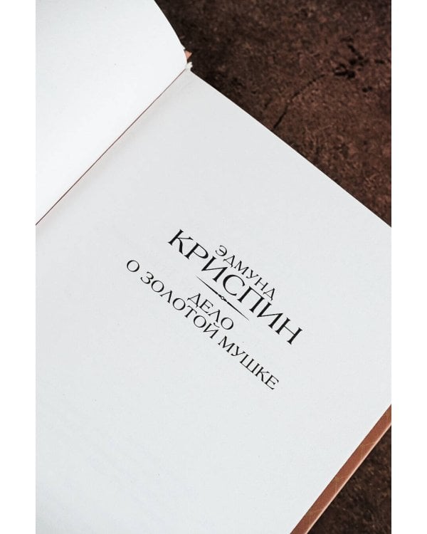 Дело о золотой мушке