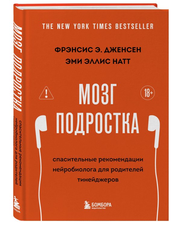 Мозг подростка. Спасительные рекомендации нейробиолога для родителей тинейджеров (обновленное издание)