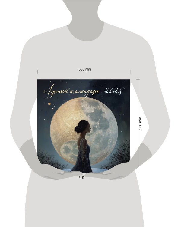 Лунный календарь на 2025 год. Календарь настенный на 2025 год (300х300)