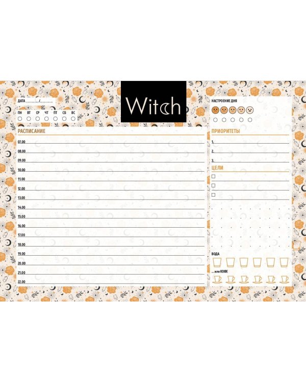 Планер настольный с отрывными листами. Good witch (24х17 см, 48 л.)