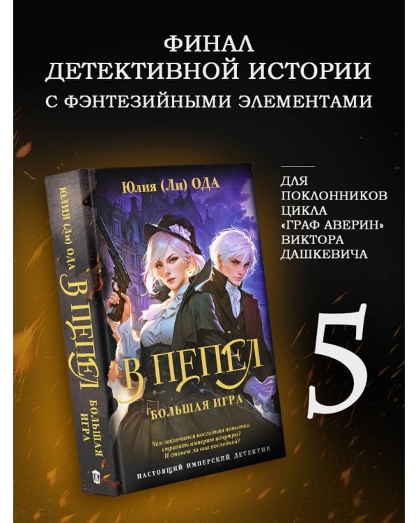 В пепел. Большая игра