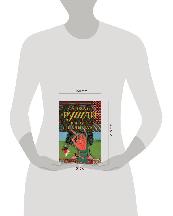 Клоун Шалимар