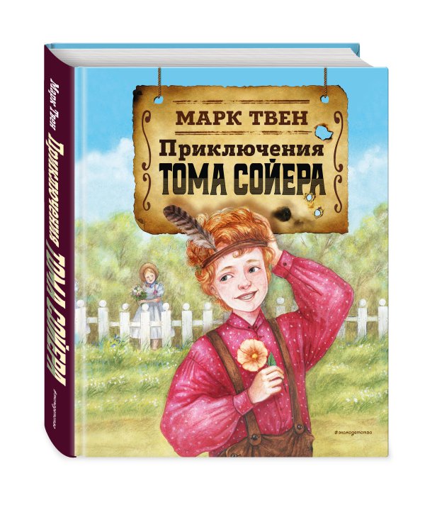 Приключения Тома Сойера (ил. Н. Баландиной)