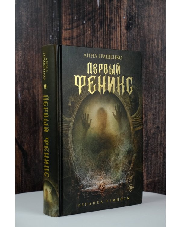 Первый феникс