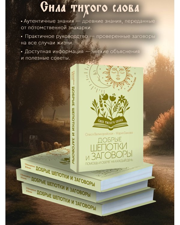 Добрые шепотки и заговоры. Помощь и оберег на каждый день