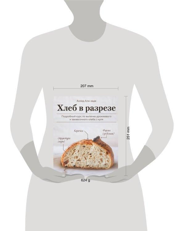 Хлеб в разрезе. Подробный курс по выпечке дрожжевого и заквасочного хлеба с нуля