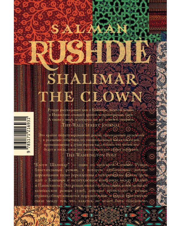 Клоун Шалимар