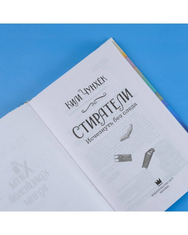 Стиратели: Исчезнуть без следа