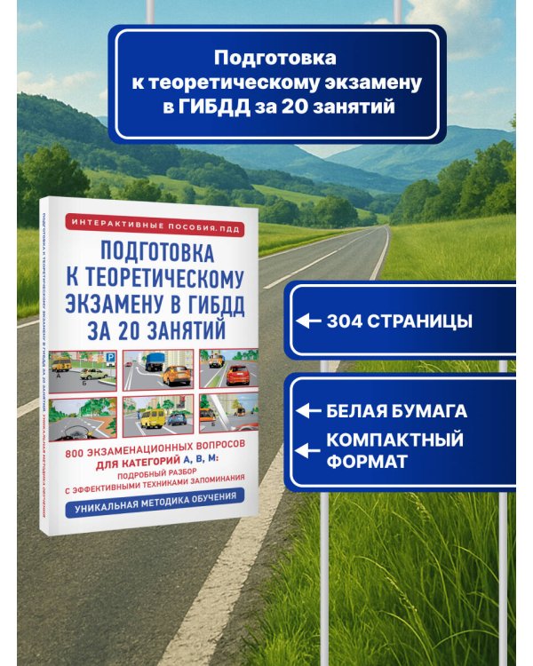 Подготовка к теоретическому экзамену в ГИБДД за 20 занятий. Уникальная методика обучения