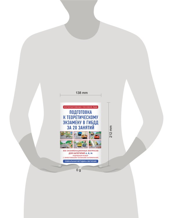 Подготовка к теоретическому экзамену в ГИБДД за 20 занятий. Уникальная методика обучения