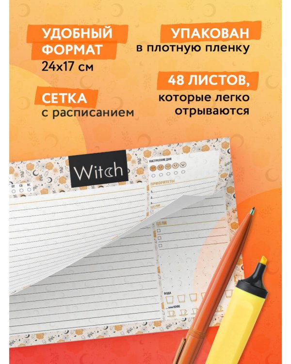 Планер настольный с отрывными листами. Good witch (24х17 см, 48 л.)